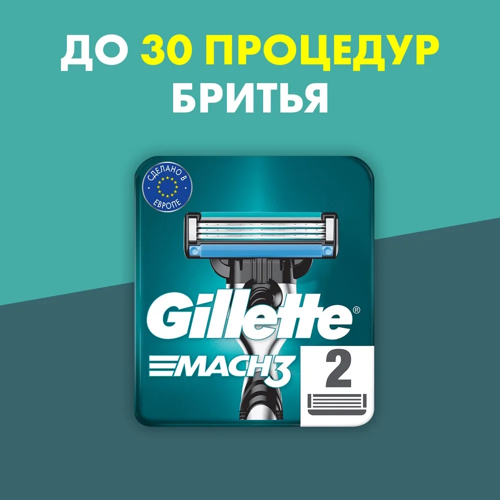 Кассеты Gillette Mach3 для станка с тройными лезвиями 2 шт