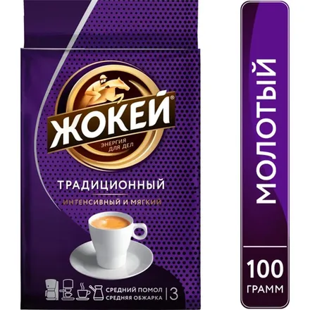 Кофе Жокей молотый в/с Традиционный 100гр