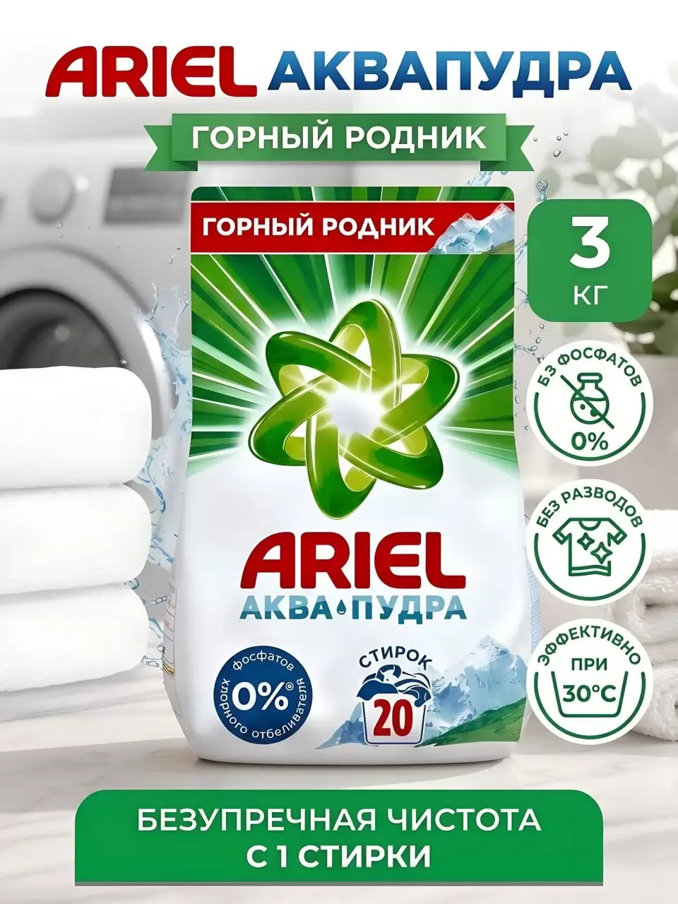 Стиральный порошок Ariel Аквапудра Горный родник 20 стирок 3 кг