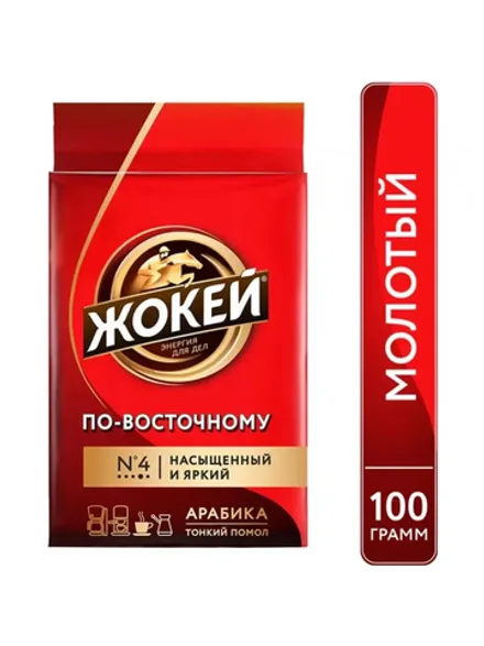 Кофе Жокей молотый в/с По- восточному 100гр