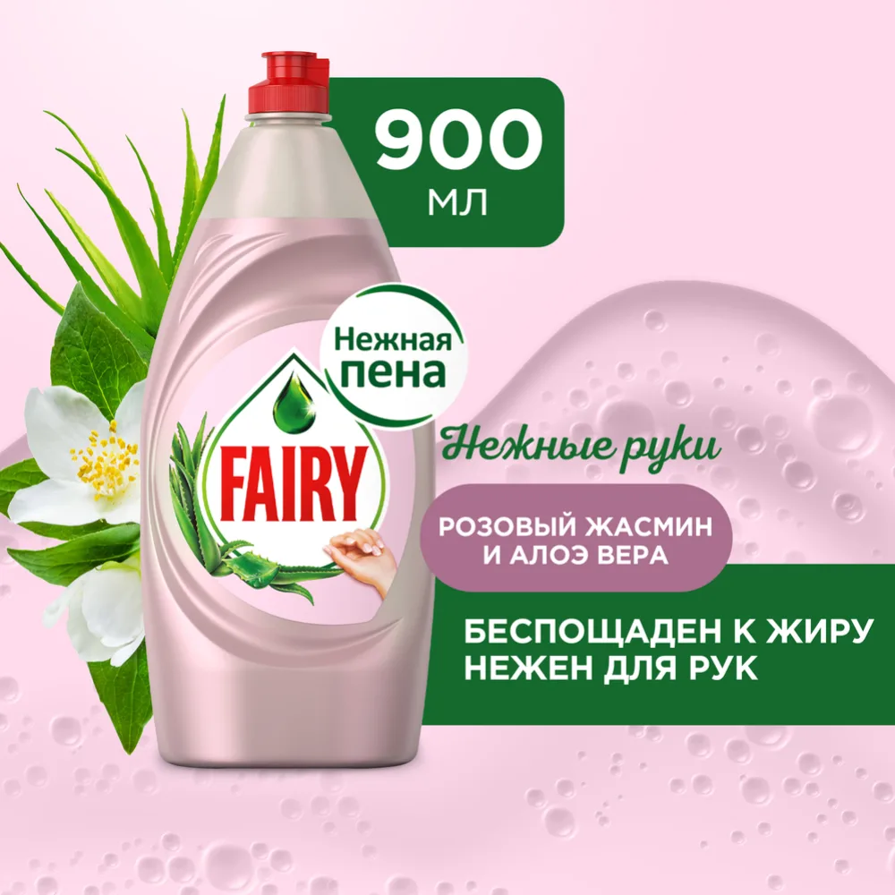 Жидкость для мытья посуды Fairy Нежные руки розовый жасмин и алоэ вера 900 мл