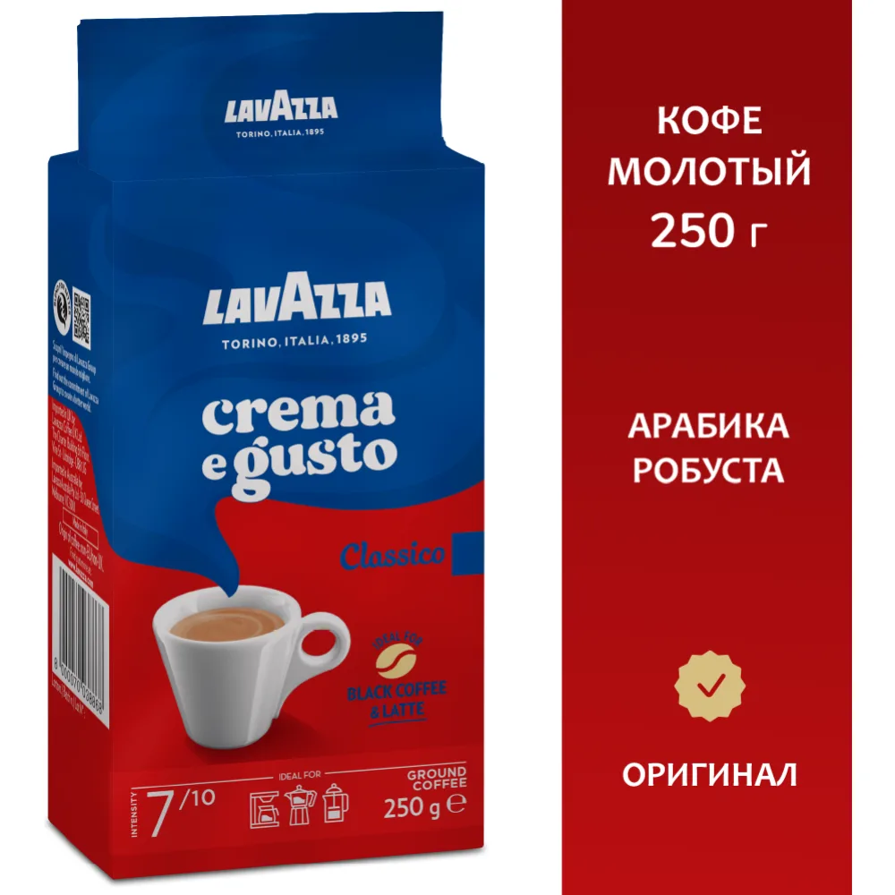 Кофе Lavazza Crema e Gusto молотый 250 г