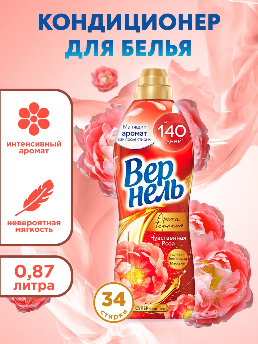 Кондиционер для всех видов тканей Vernel Чувственная роза 870 мл
