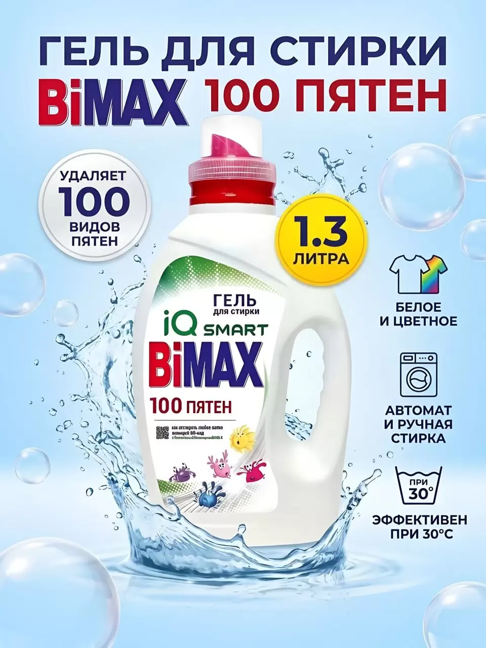Гель BiMax 100 пятен для стирки всех видов тканей 1,3 л