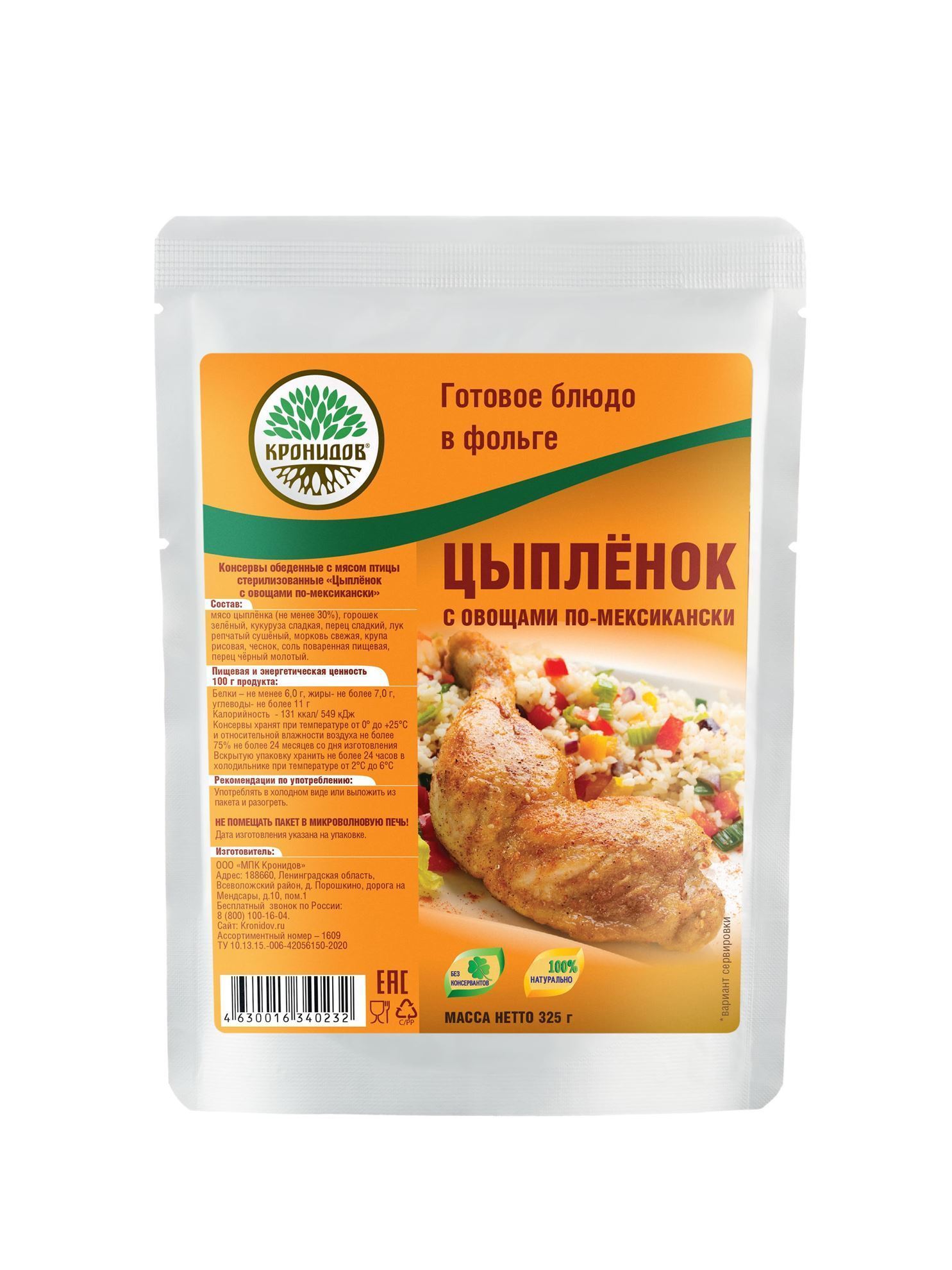 Цыпленок по-мексикански 325гр кронидов