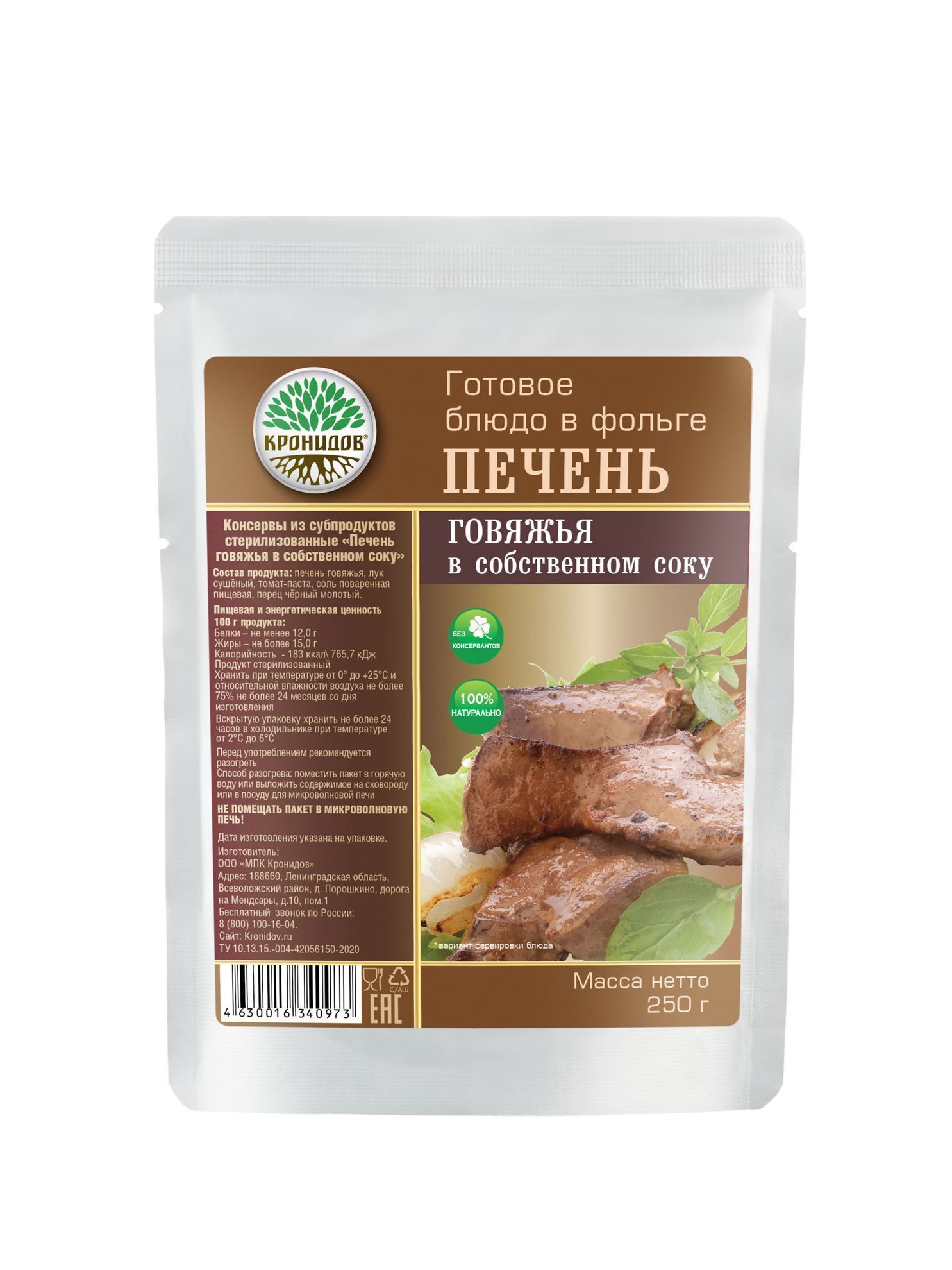 Печень говяжья 250гр кронидов