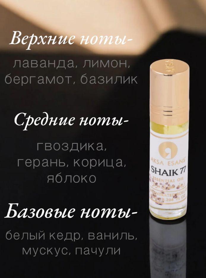 Масляные духи Sheikh (Шейх), 6 мл