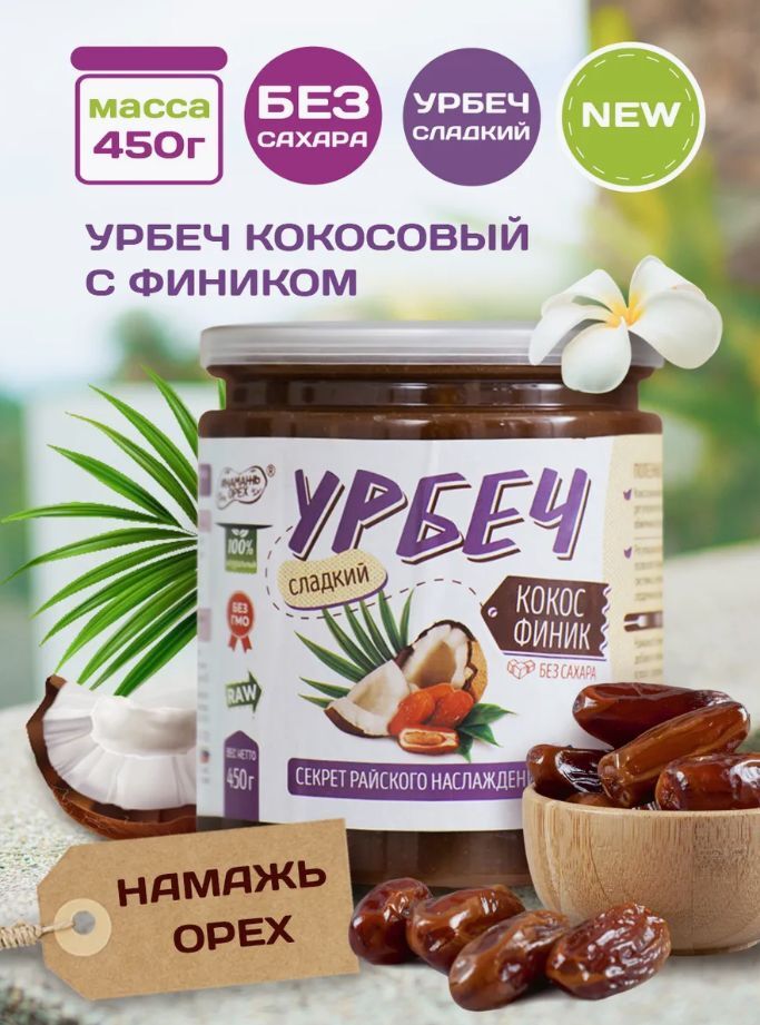 Урбеч - кокос с финиками 400г