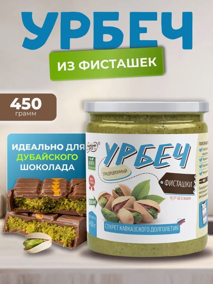 Урбеч из фисташки без сахара фисташковая паста 450 г