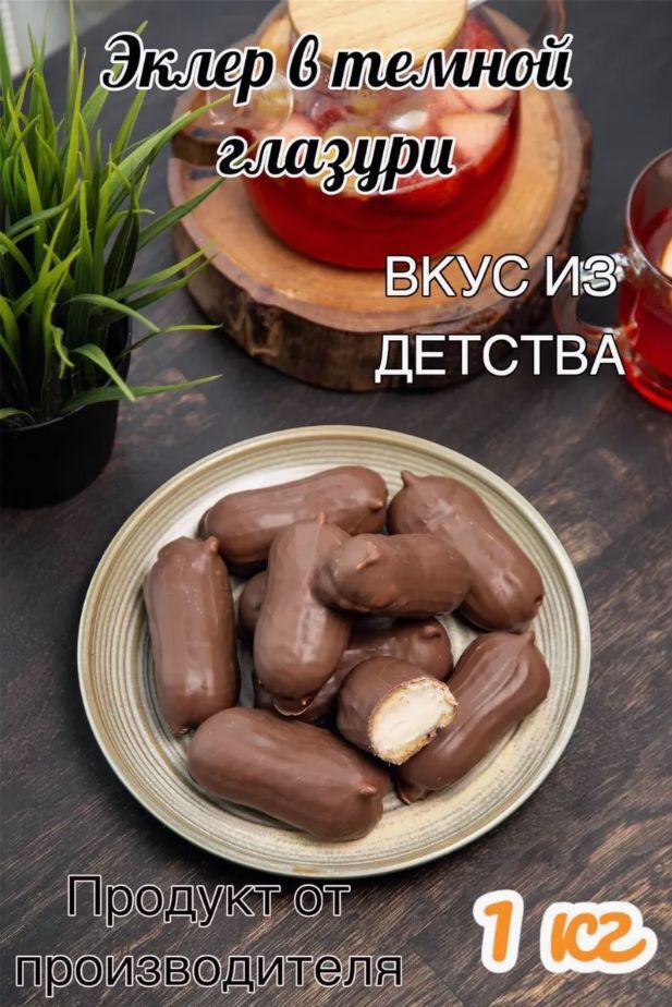 Эклер со сгущенным молоком в шоколадной глазури 1кг